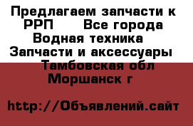 Предлагаем запчасти к РРП-40 - Все города Водная техника » Запчасти и аксессуары   . Тамбовская обл.,Моршанск г.